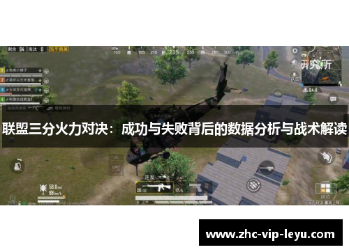 联盟三分火力对决：成功与失败背后的数据分析与战术解读