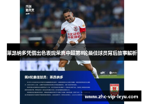 莱昂纳多凭借出色表现荣膺中超第8轮最佳球员背后故事解析