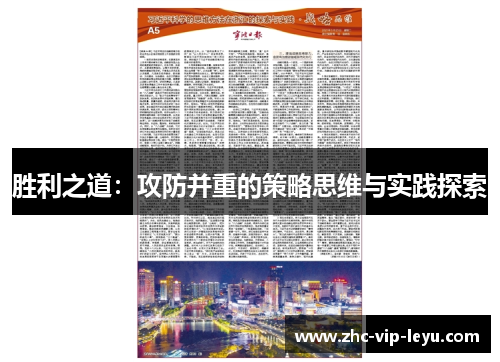 胜利之道：攻防并重的策略思维与实践探索