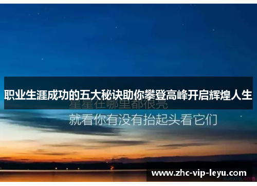 职业生涯成功的五大秘诀助你攀登高峰开启辉煌人生