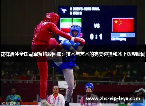 花样滑冰全国冠军赛精彩回顾：技术与艺术的完美碰撞和冰上辉煌瞬间