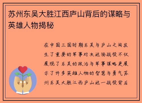 苏州东吴大胜江西庐山背后的谋略与英雄人物揭秘
