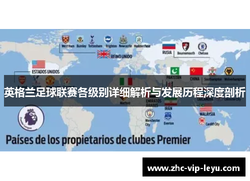 英格兰足球联赛各级别详细解析与发展历程深度剖析