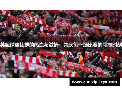 英超球迷社群的热血与激情：共庆每一场比赛的震撼时刻