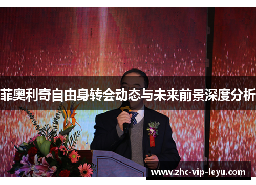 菲奥利奇自由身转会动态与未来前景深度分析