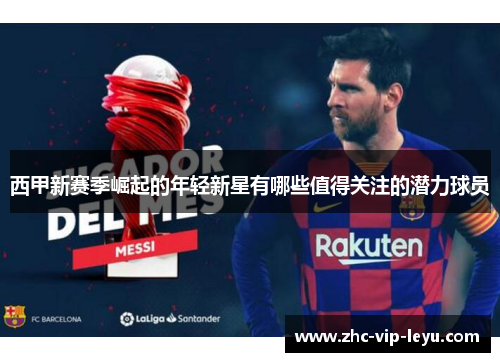 西甲新赛季崛起的年轻新星有哪些值得关注的潜力球员