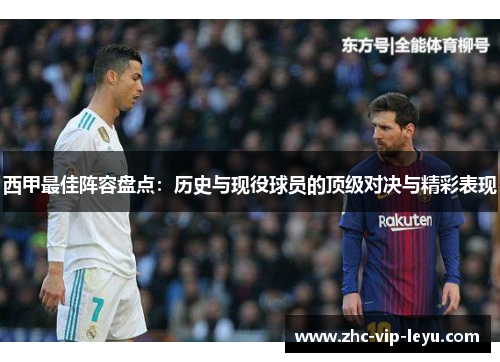 西甲最佳阵容盘点：历史与现役球员的顶级对决与精彩表现