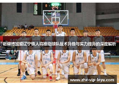 赵健博加盟辽宁铁人将推动球队战术升级与实力提升的深度解析