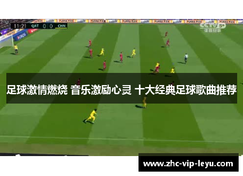 足球激情燃烧 音乐激励心灵 十大经典足球歌曲推荐