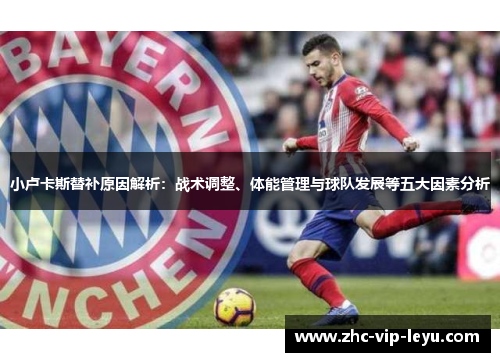 小卢卡斯替补原因解析：战术调整、体能管理与球队发展等五大因素分析