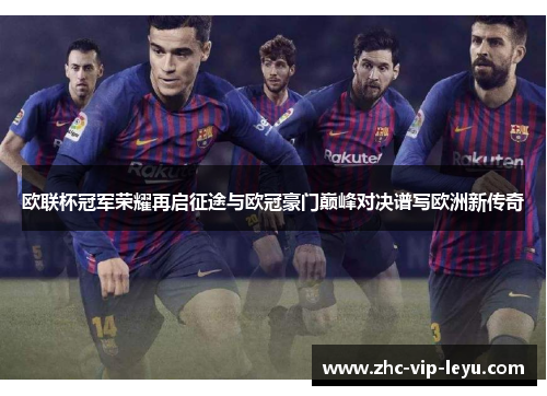 欧联杯冠军荣耀再启征途与欧冠豪门巅峰对决谱写欧洲新传奇