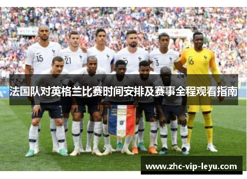 法国队对英格兰比赛时间安排及赛事全程观看指南