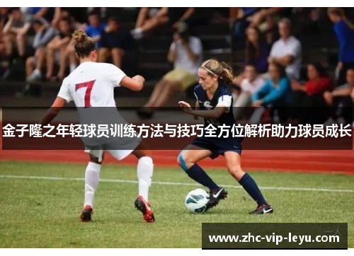 金子隆之年轻球员训练方法与技巧全方位解析助力球员成长