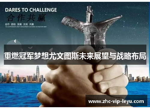 重燃冠军梦想尤文图斯未来展望与战略布局