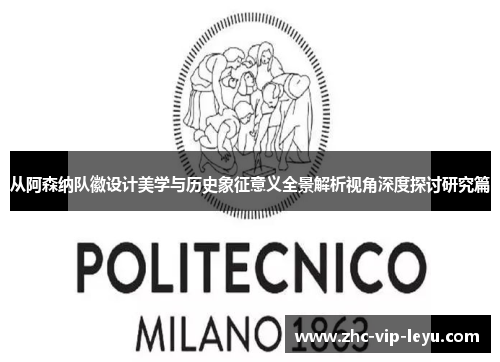 从阿森纳队徽设计美学与历史象征意义全景解析视角深度探讨研究篇