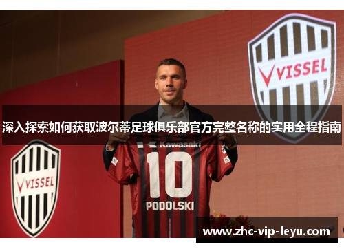 深入探索如何获取波尔蒂足球俱乐部官方完整名称的实用全程指南