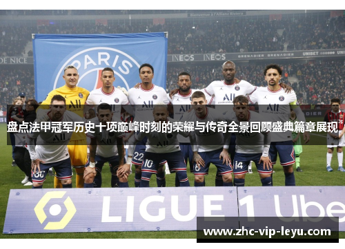 盘点法甲冠军历史十项巅峰时刻的荣耀与传奇全景回顾盛典篇章展现