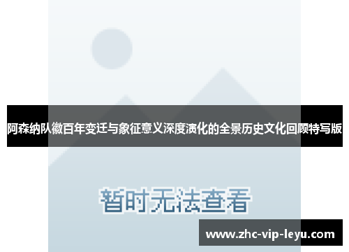阿森纳队徽百年变迁与象征意义深度演化的全景历史文化回顾特写版
