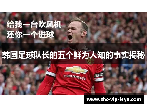 韩国足球队长的五个鲜为人知的事实揭秘