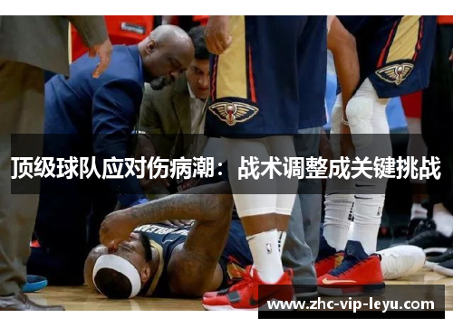 顶级球队应对伤病潮：战术调整成关键挑战