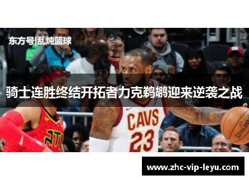 骑士连胜终结开拓者力克鹈鹕迎来逆袭之战