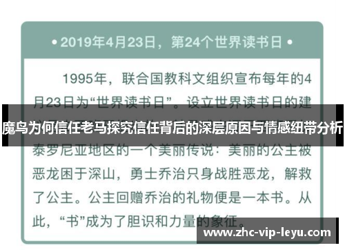 魔鸟为何信任老马探究信任背后的深层原因与情感纽带分析