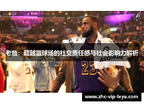 老詹：超越篮球场的社交责任感与社会影响力解析