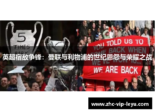 英超宿敌争锋：曼联与利物浦的世纪恩怨与荣耀之战