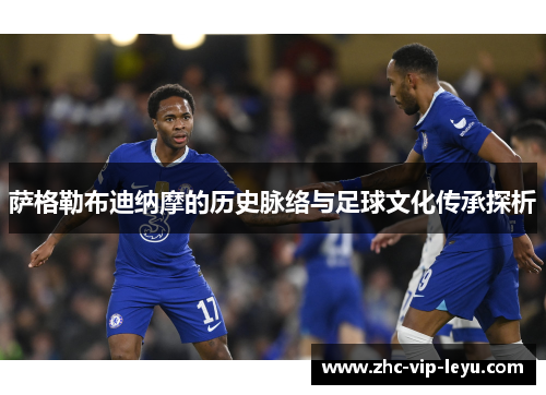 萨格勒布迪纳摩的历史脉络与足球文化传承探析