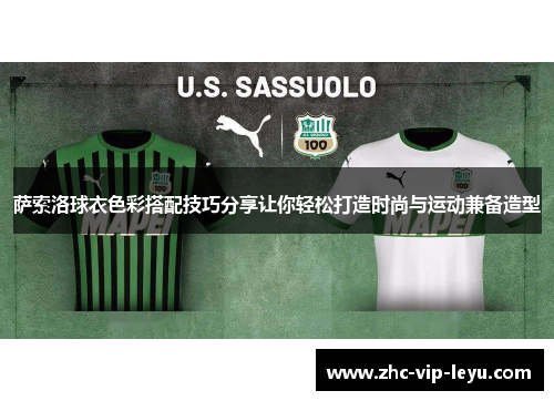 萨索洛球衣色彩搭配技巧分享让你轻松打造时尚与运动兼备造型