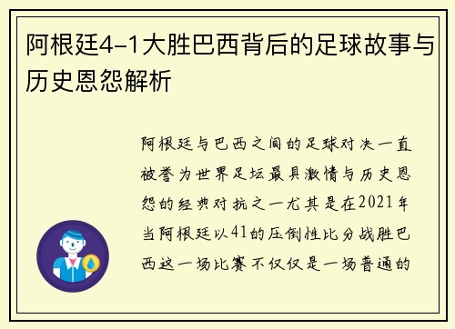阿根廷4-1大胜巴西背后的足球故事与历史恩怨解析