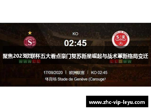 聚焦2023欧联杯五大看点豪门复苏新星崛起与战术革新格局变迁 聚焦2023欧联杯五大看点豪门复苏新星崛起与战术革新格局变迁