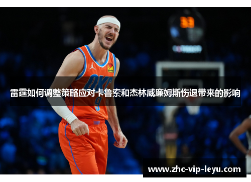 雷霆如何调整策略应对卡鲁索和杰林威廉姆斯伤退带来的影响