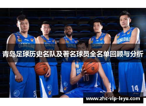 青岛足球历史名队及著名球员全名单回顾与分析 青岛足球历史名队及著名球员全名单回顾与分析