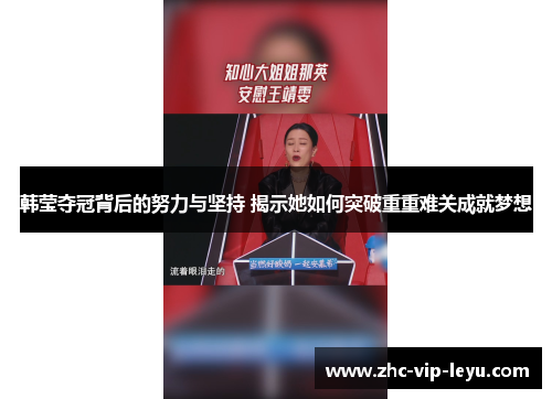 韩莹夺冠背后的努力与坚持 揭示她如何突破重重难关成就梦想