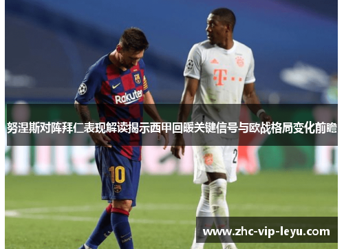 努涅斯对阵拜仁表现解读揭示西甲回暖关键信号与欧战格局变化前瞻 努涅斯对阵拜仁表现解读揭示西甲回暖关键信号与欧战格局变化前瞻
