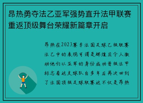 昂热勇夺法乙亚军强势直升法甲联赛重返顶级舞台荣耀新篇章开启