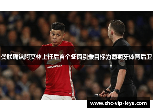 曼联确认阿莫林上任后首个冬窗引援目标为葡萄牙体育后卫