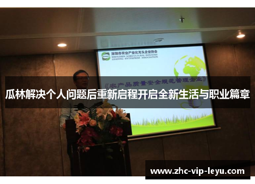 瓜林解决个人问题后重新启程开启全新生活与职业篇章
