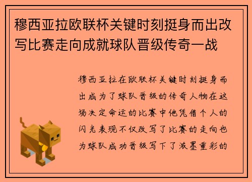 穆西亚拉欧联杯关键时刻挺身而出改写比赛走向成就球队晋级传奇一战