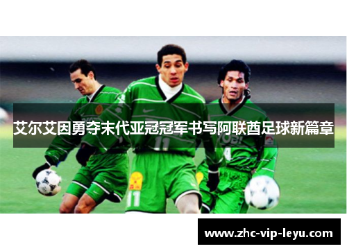 艾尔艾因勇夺末代亚冠冠军书写阿联酋足球新篇章