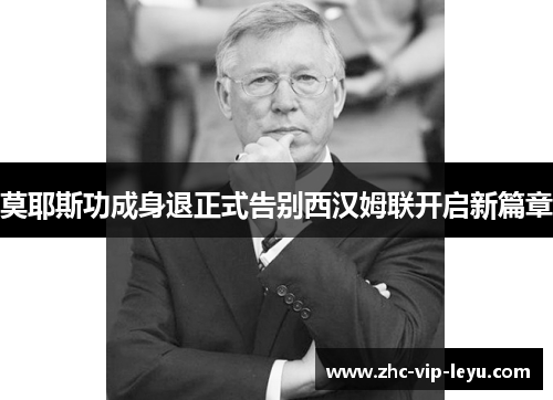 莫耶斯功成身退正式告别西汉姆联开启新篇章