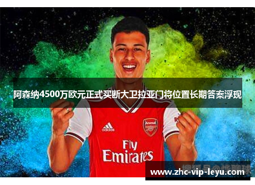阿森纳4500万欧元正式买断大卫拉亚门将位置长期答案浮现