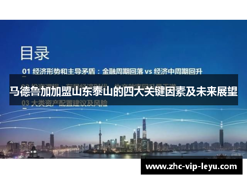 马德鲁加加盟山东泰山的四大关键因素及未来展望