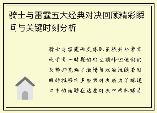 骑士与雷霆五大经典对决回顾精彩瞬间与关键时刻分析