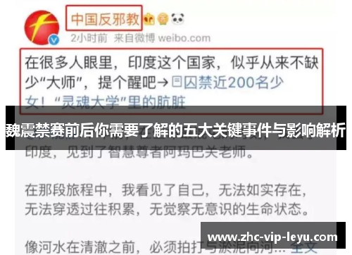 魏震禁赛前后你需要了解的五大关键事件与影响解析 魏震禁赛前后你需要了解的五大关键事件与影响解析