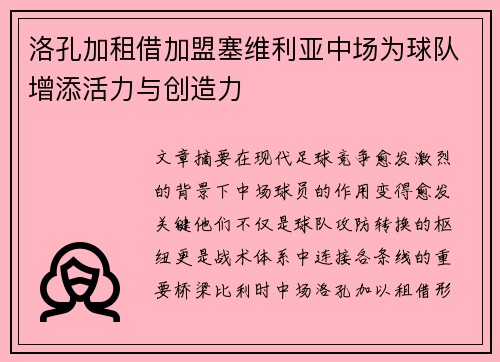洛孔加租借加盟塞维利亚中场为球队增添活力与创造力