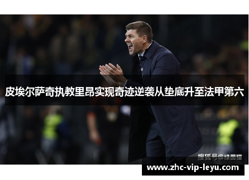 皮埃尔萨奇执教里昂实现奇迹逆袭从垫底升至法甲第六 皮埃尔萨奇执教里昂实现奇迹逆袭从垫底升至法甲第六