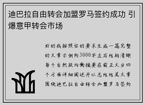 迪巴拉自由转会加盟罗马签约成功 引爆意甲转会市场 迪巴拉自由转会加盟罗马签约成功 引爆意甲转会市场