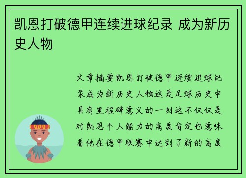 凯恩打破德甲连续进球纪录 成为新历史人物 凯恩打破德甲连续进球纪录 成为新历史人物